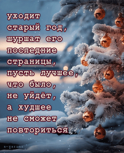 Gif картинка уходит старый год, шуршат его последние страницы, пусть лучшее, что было, не уйдёт, а худшее не повторится.