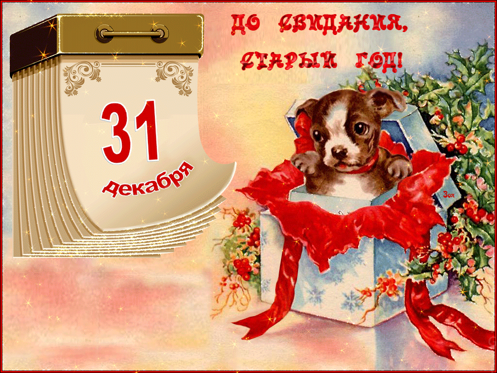 Последний день года 31 декабря