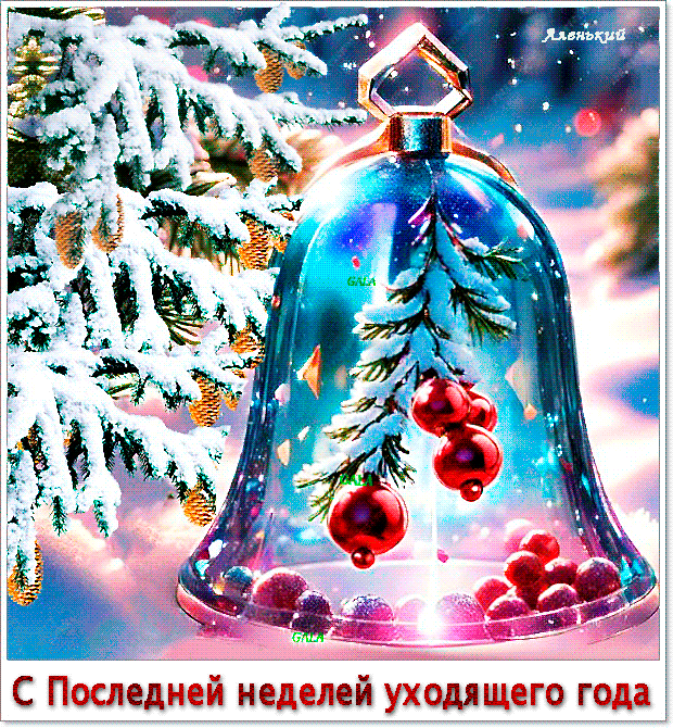 Красивая зимняя gif картинка "С последней неделей уходящего года!". 