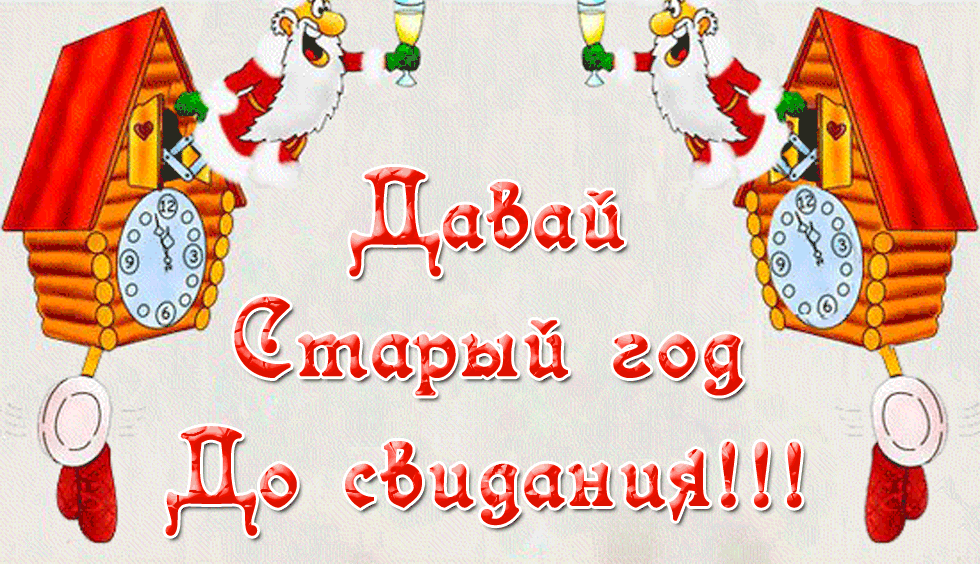 Гифка давай старый год, до свидания!