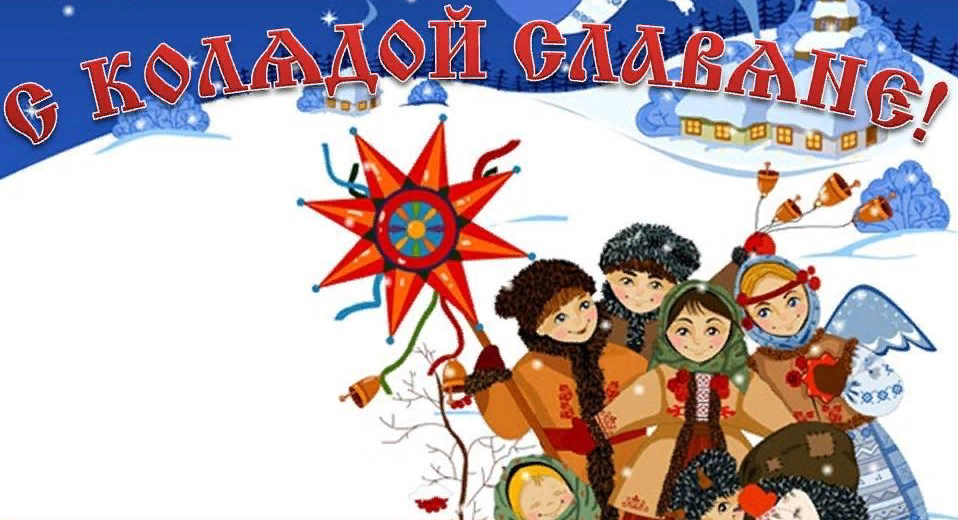 С Колядой Славяне!