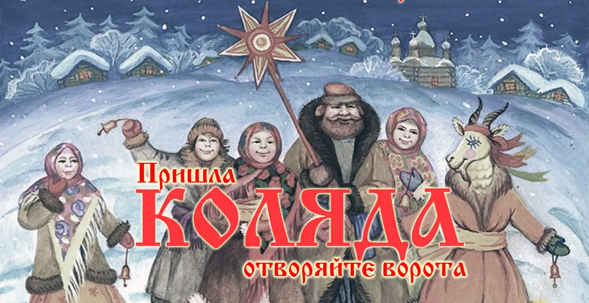 Колядки на рождество 2024 на русском языке.