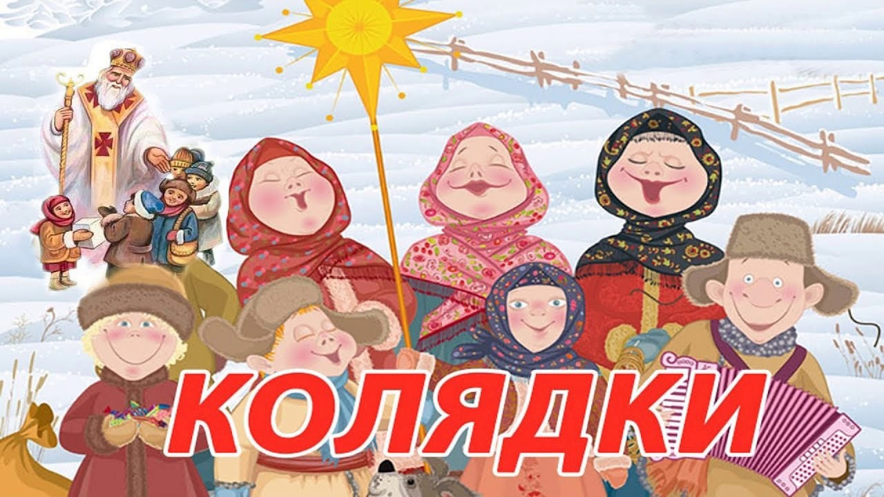 Картинка Рождественские колядки для детей 2024.