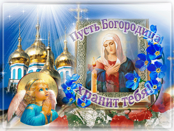 Праздник Православный Пресвятой Богородицы Картинки. Праздник Православный Пресвятой Богородицы Картинки.