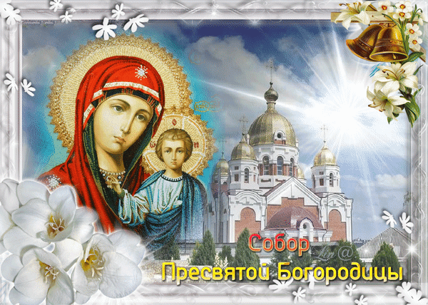 Собор Пресвятой Богородицы - картинки, поздравления на 8 января 2024. Собор Пресвятой Богородицы - картинки, поздравления на 8 января 2024.