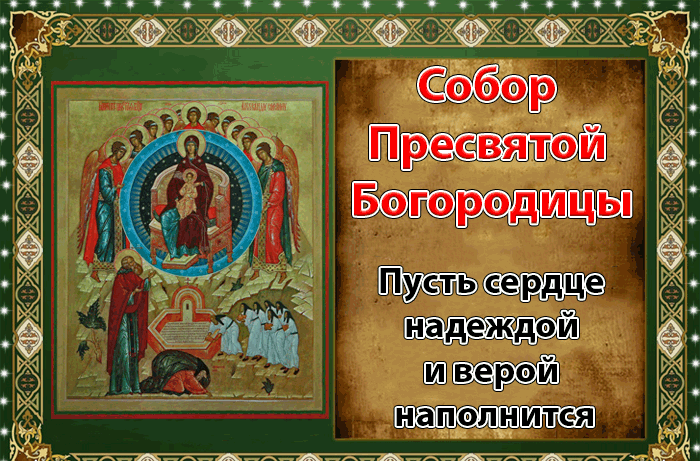 Красивые открытки Собор Пресвятой Богородицы 8 января (30 картинок). Красивые открытки Собор Пресвятой Богородицы 8 января (30 картинок).