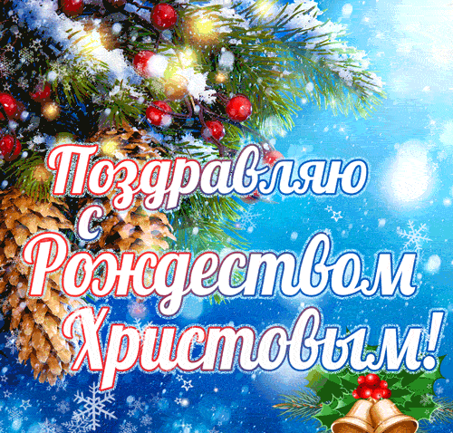 Открытка с рождеством христовым.