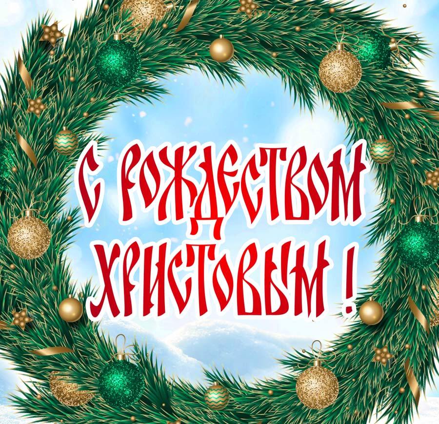 С добрым наступающим рождеством.