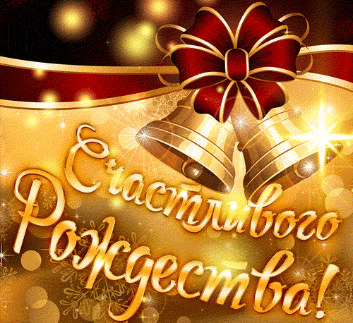 Гиф рождество христово.