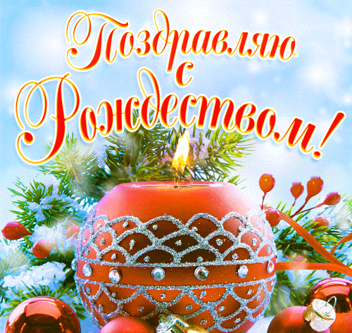 С наступающим рождеством гифки.