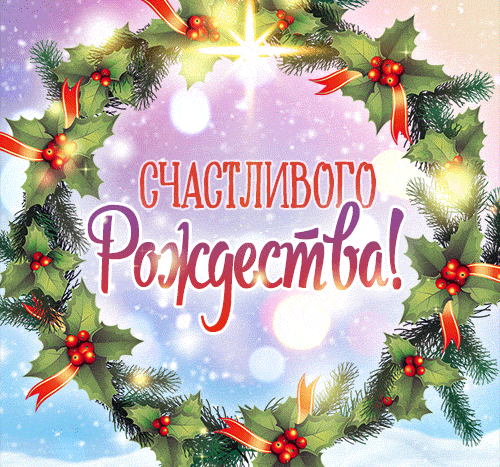 Картинка наступающим рождеством христовым анимация.