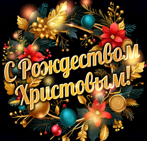 Гиф открытки утро рождества.
