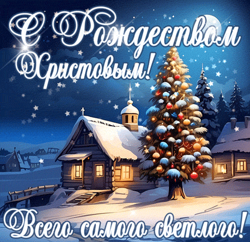 Поздравление с предпразднеством рождества христова.