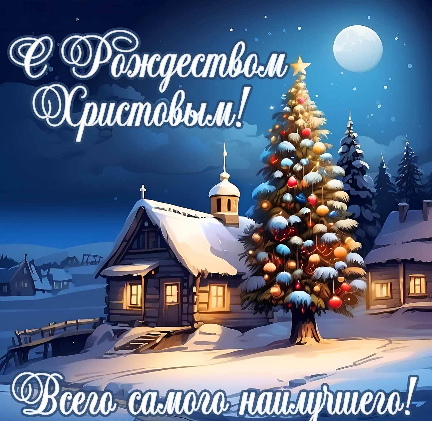Рождество открытки с поздравлениями 7 января 2024 г.