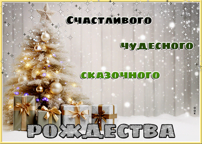 Поздравить с наступающим рождеством gif.