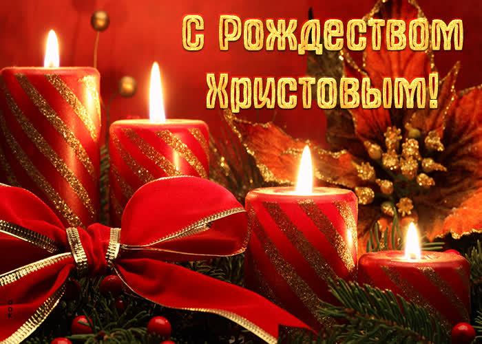 Рождество открытки поздравления скачать бесплатно мерцающие.