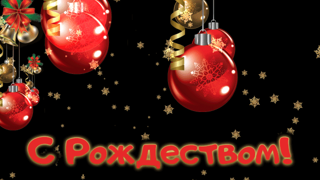 Оригинальная мерцающая картинка на рождество с ёлочными игрушками.