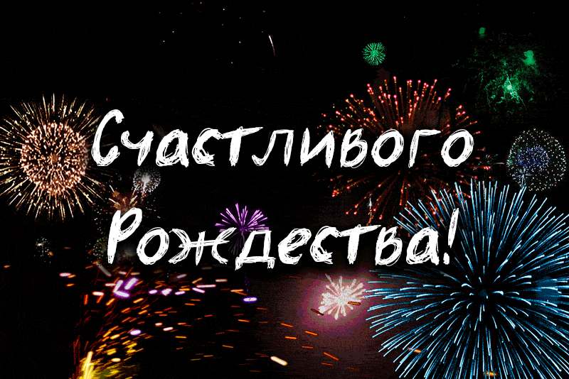 Гифка с надписью "Счастливого Рождества!" на фоне салютов.