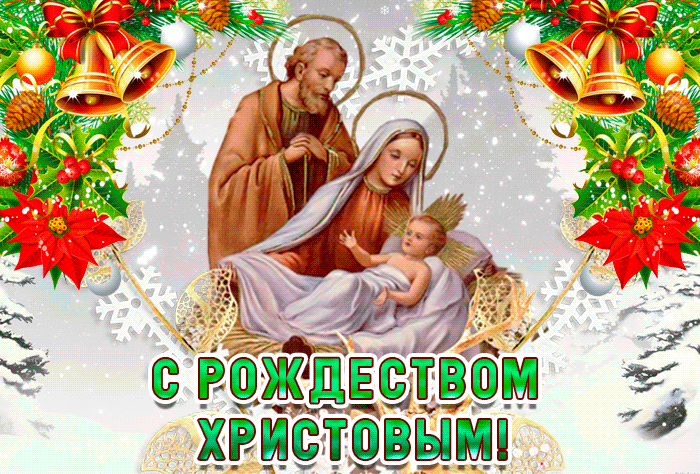 Красивые картинки с Рождеством Христовым 2024 - скачать бесплатно.