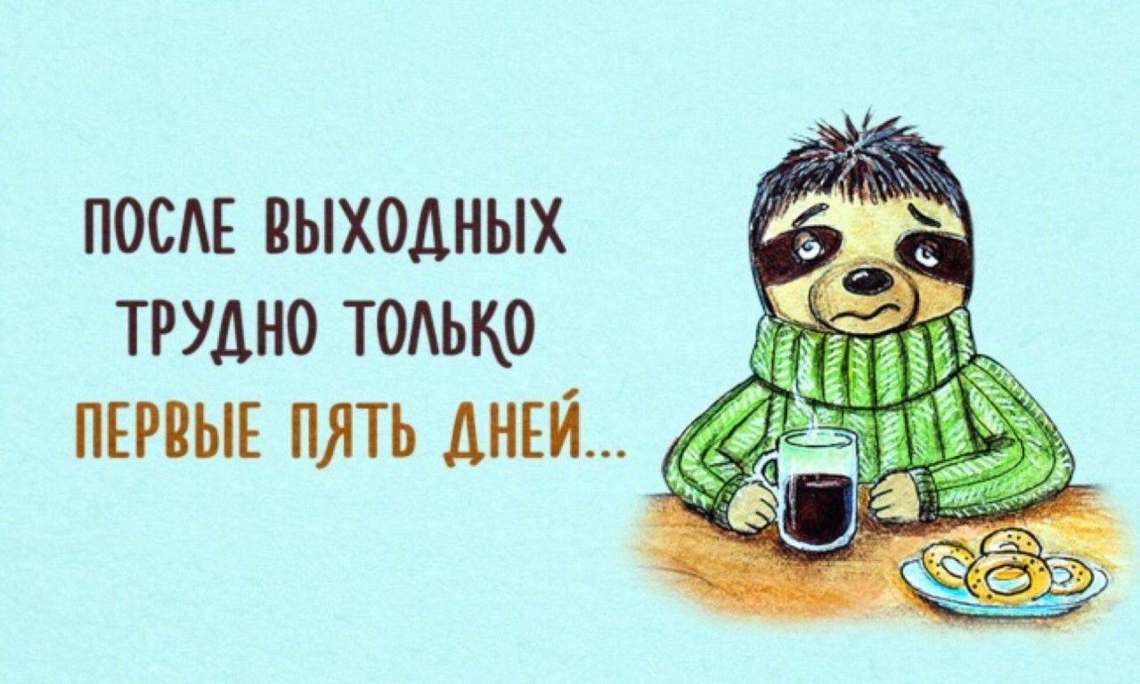 После выходных, трудно только первые 5 дней.