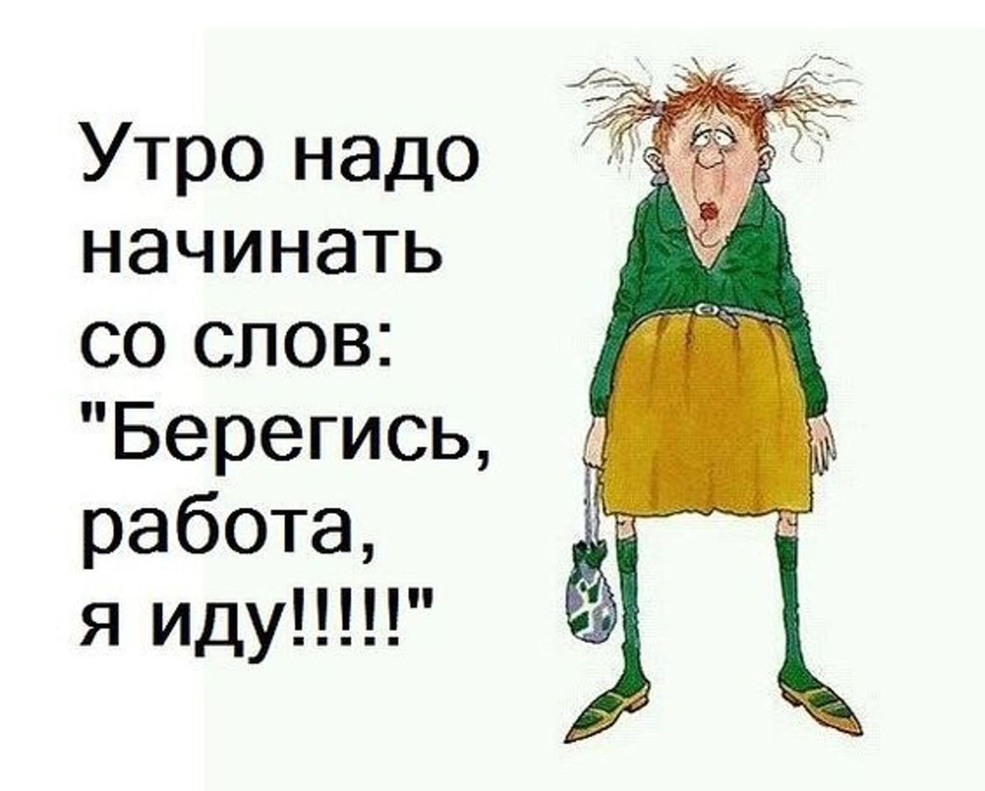 Смешная картинка "Берегись работа я иду!".