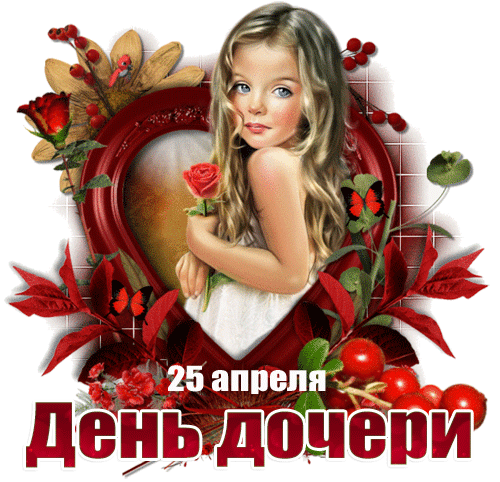 Коллекция картинок С Днём Дочери 2024.