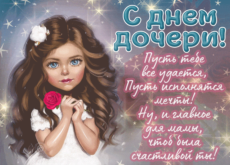 Мерцающая гиф открытка с пожеланиями в стихах на день Дочери!