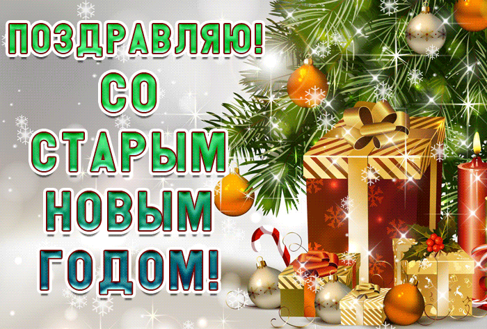 Красивая зимняя картинка Старый Новый год сегодня, Поздравляю!