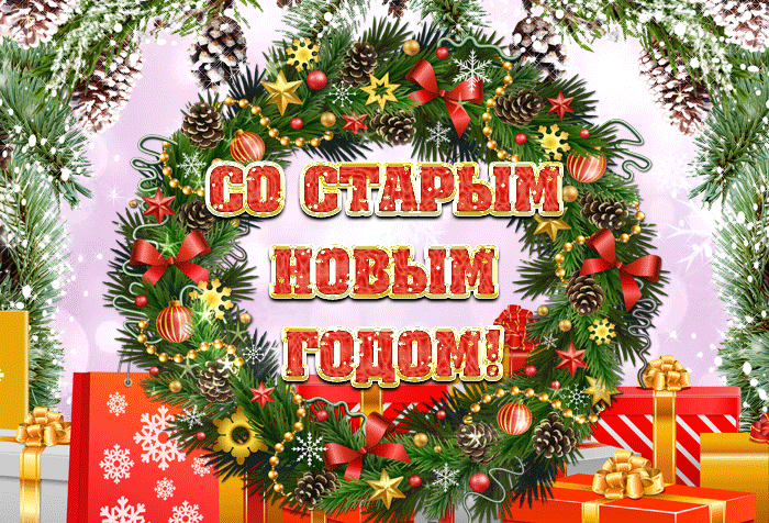 Самая красивая gif картинка Со Старым Новым годом.