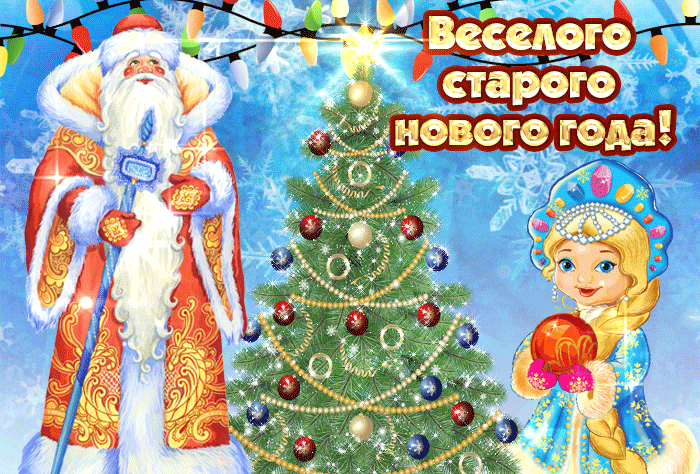 Детская анимация В этот старый новый год желаю счастья.