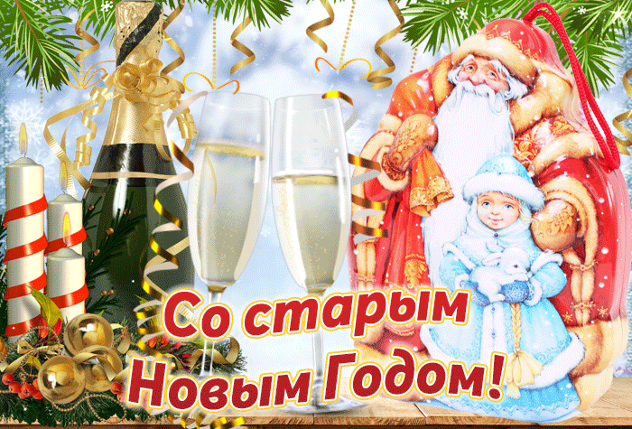 В старый новый год желаю жизни без забот