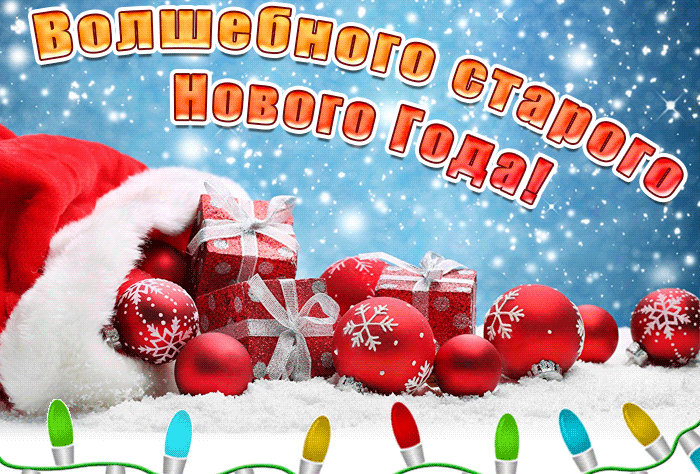 Гифка волшебного старого Нового Года!