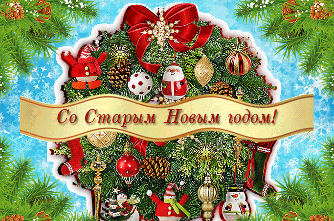 Блестящая открытка Старый новый год