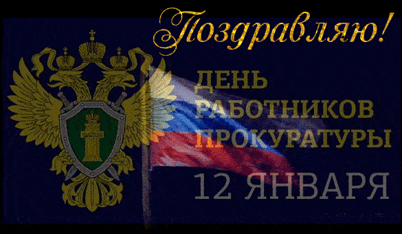 Анимированная картинка Поздравляю, с днём работника прокуратуры России 12 Января! С флагом и гербом.