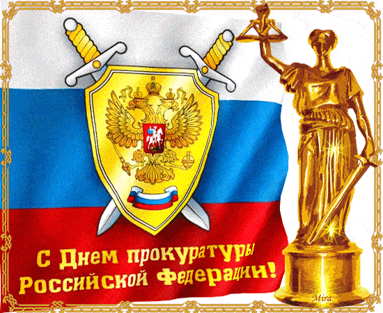Поздравляю с профессиональным праздником — Днем прокуратуры!