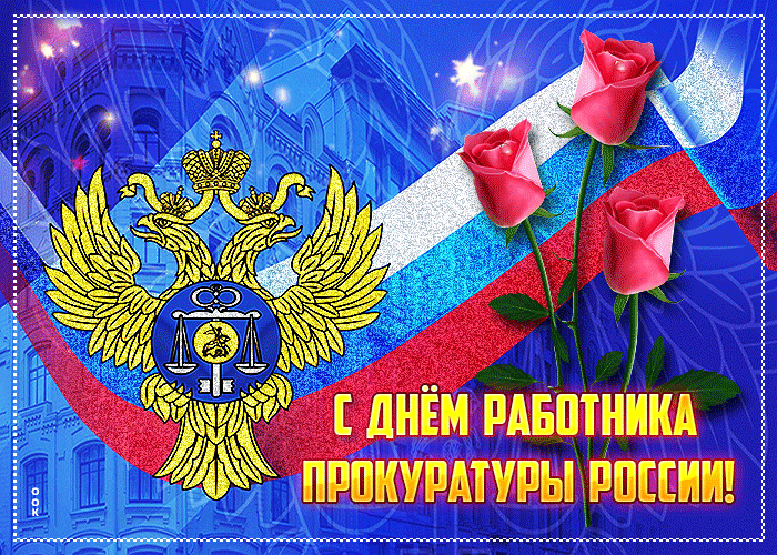 С днём работника прокуратуры поздравление анимационное 2024.