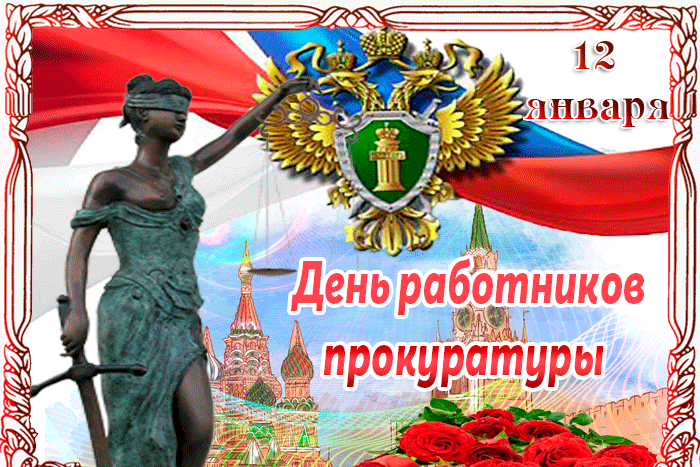 Анимационная Открытка с днём прокуратуры 12 Января!