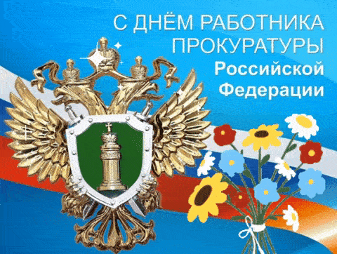 Красивая гифка с днём работника прокуратуры России 2024!