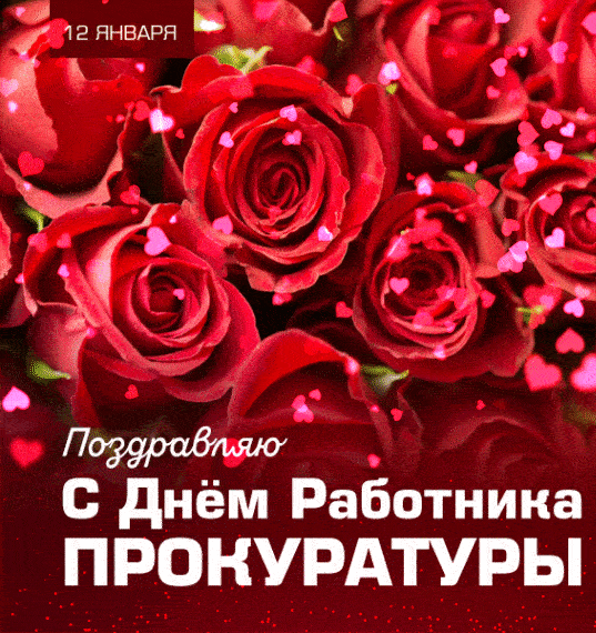 Мерцающие гифки с Днём Прокуратуры РФ с цветами для женщин.