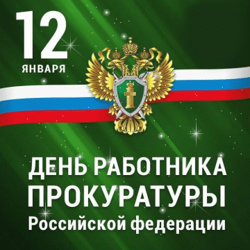 Поздравление с днём работников прокуратуры.