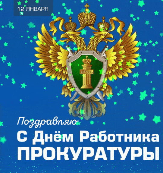 Новые гифки мерцающие с днем работника Прокуратуры 12 Января!