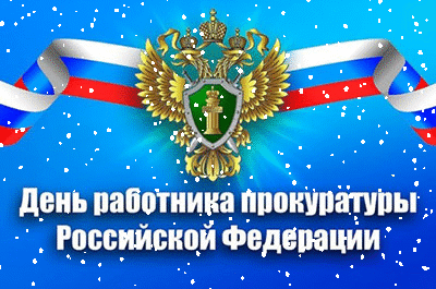 Коллекция гиф анимаций с Днём Работника Прокуратуры РФ 12 января 2024.