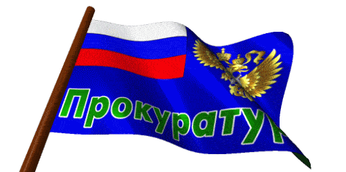 Гифка флаг прокуратуры РФ на прозрачном фоне.