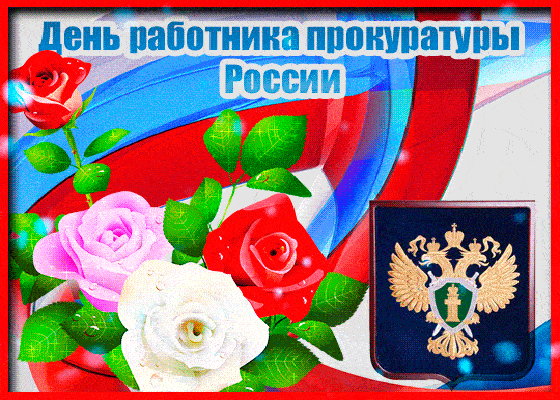 12 января 2024 года в Российской Федерации отмечают профессиональный праздник Прокуратуры.
