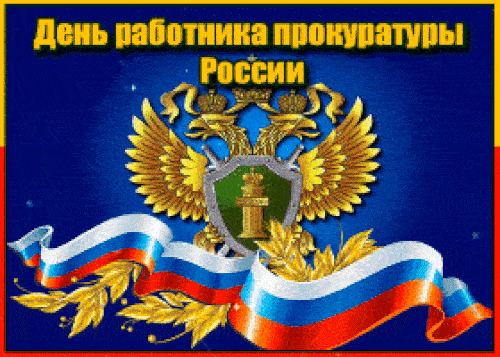 Гиф открытки с анимацией ко Дню работника Прокуратуры 12 января.