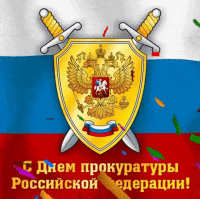 Открытки с поздравлением прокуратуры 50 штук.
