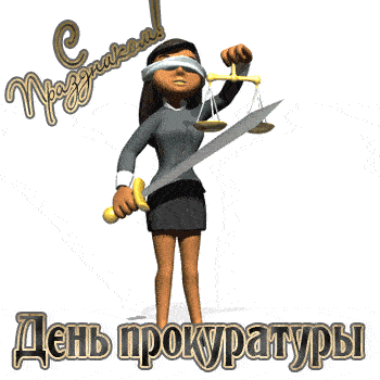 Прикольная гифка с Фемидой правосудия на прозрачном фоне ко дню прокуратуры.