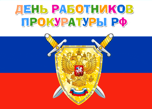 Классная гифка на день работника прокуратуры Рф на фоне флага и с анимированным гербом.