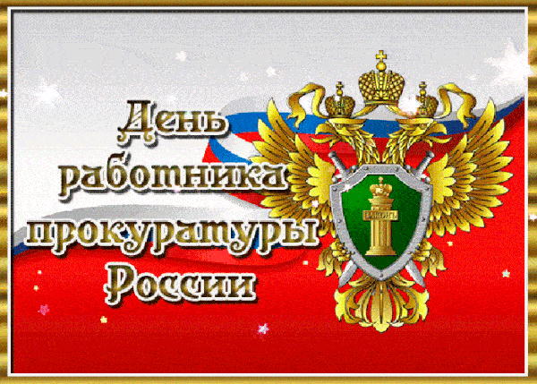 Прокуратура анимация