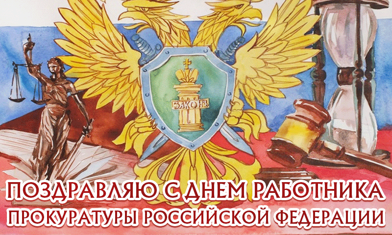 Гифки с анимацией с Днём Работника Прокуратуры РФ в виде рисунка.